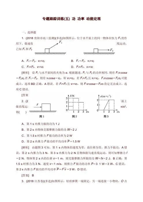 2019年高考物理大二轮复习专题二能量与动量专题跟踪训练5功功率动能定理【word版】.doc