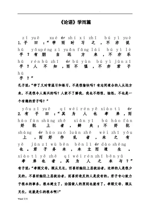 《论语》学而篇带拼音和译文