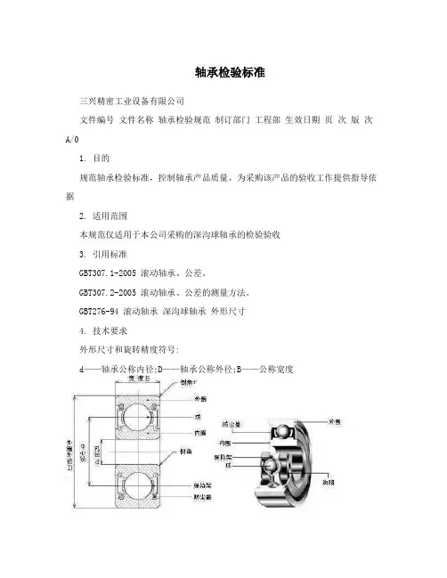 轴承检验标准