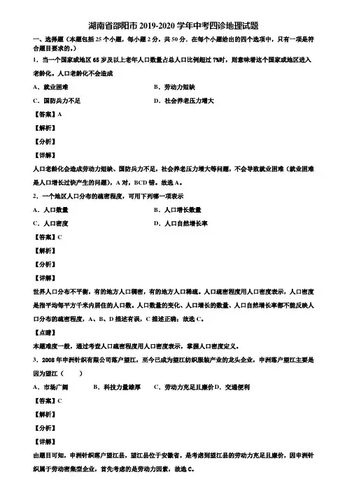 湖南省邵阳市2019-2020学年中考四诊地理试题含解析