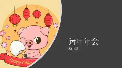 猪年年会背景图片模板案例PPT