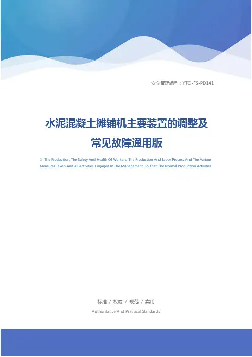 水泥混凝土摊铺机主要装置的调整及常见故障通用版