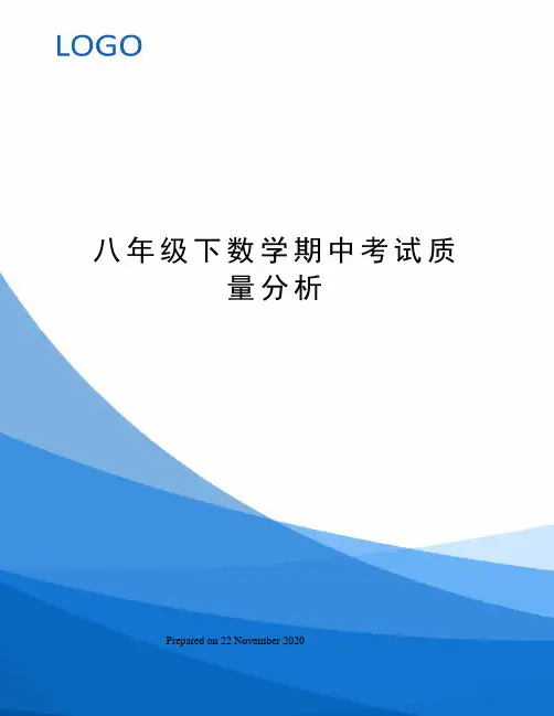 八年级下数学期中考试质量分析