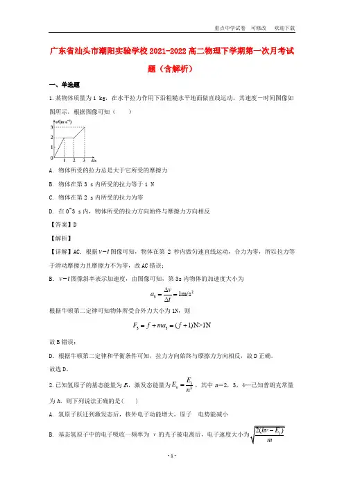 广东省汕头市潮阳实验学校2021-2022高二物理下学期第一次月考试题(含解析)