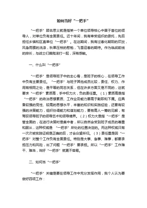 如何当好“一把手”