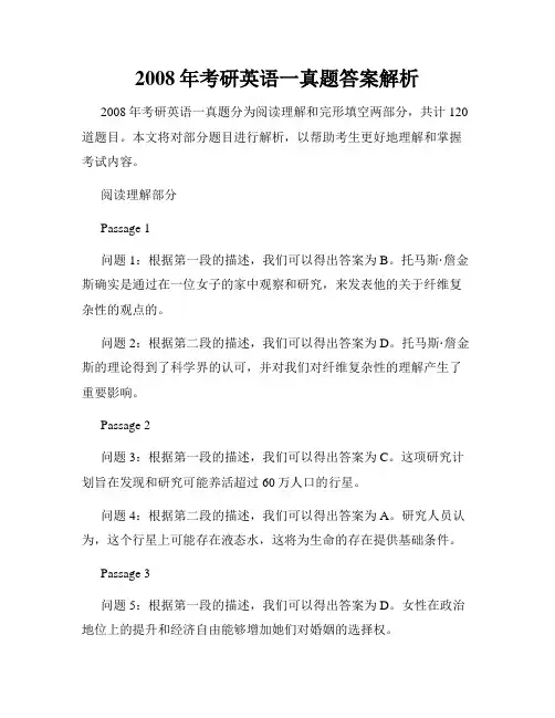 2008年考研英语一真题答案解析