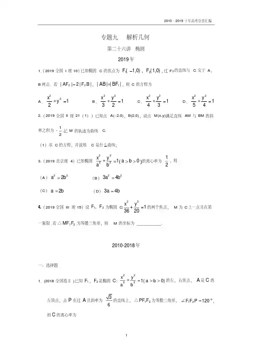 2010-2019十年高考数学(理)真题专题9解析几何第26讲椭圆分类汇编