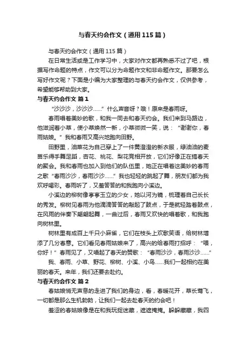 与春天约会作文（通用115篇）