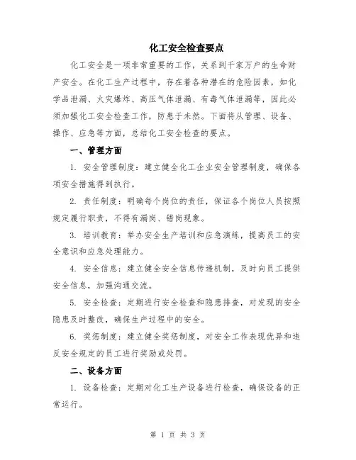 化工安全检查要点