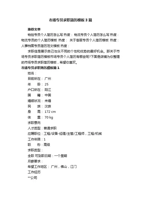 市场专员求职简历模板3篇