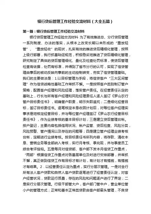 银行贷后管理工作经验交流材料（大全五篇）