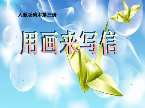 《用画来写信》PPT课件2 (共9张PPT)