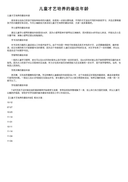 儿童才艺培养的最佳年龄