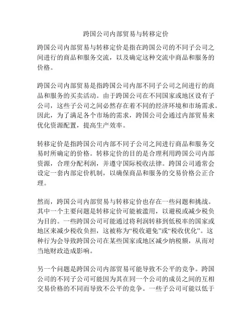 跨国公司内部贸易与转移定价