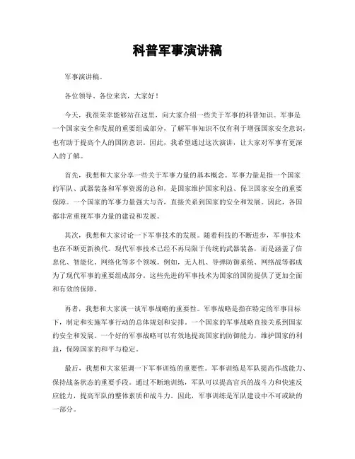 科普军事演讲稿
