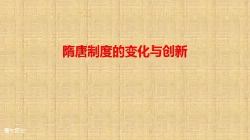统编版高中历史必修中外历史纲要上册隋唐制度的变化与创新课件ppt