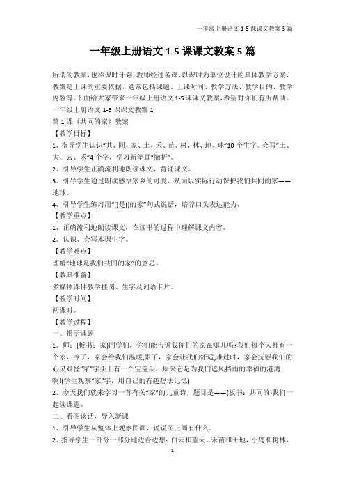 一年级-一年级上册语文1-5课课文教案5篇