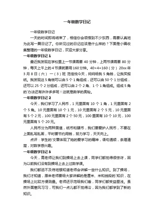 一年级数学日记