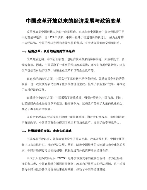 中国改革开放以来的经济发展与政策变革
