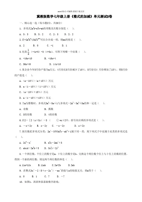 冀教版数学七年级上册第4章《整式的加减》单元测试B卷