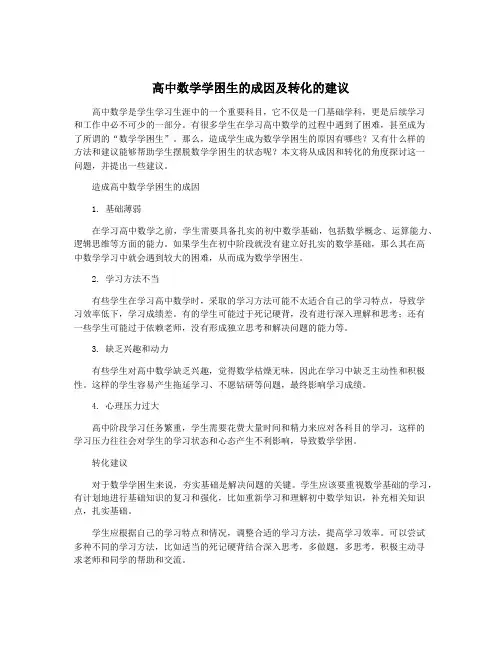 高中数学学困生的成因及转化的建议