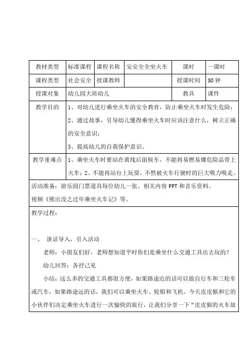 安安全全坐火车大班安全教案