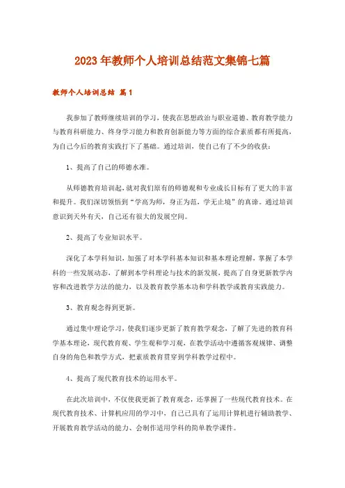 2023年教师个人培训总结范文集锦七篇_1