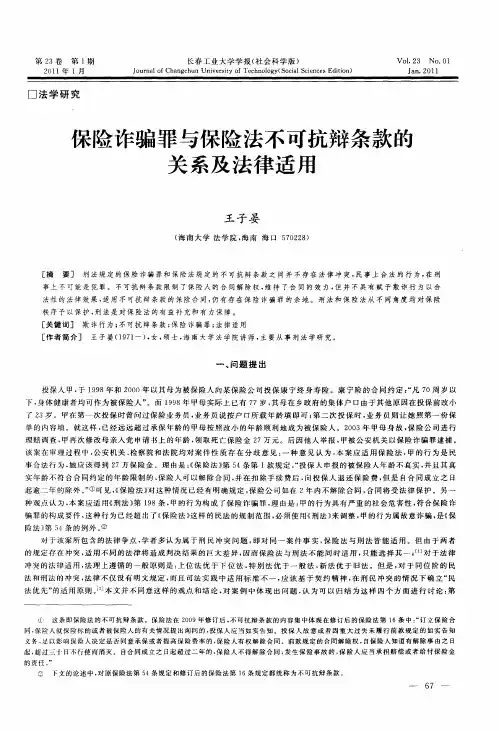 保险诈骗罪与保险法不可抗辩条款的关系及法律适用