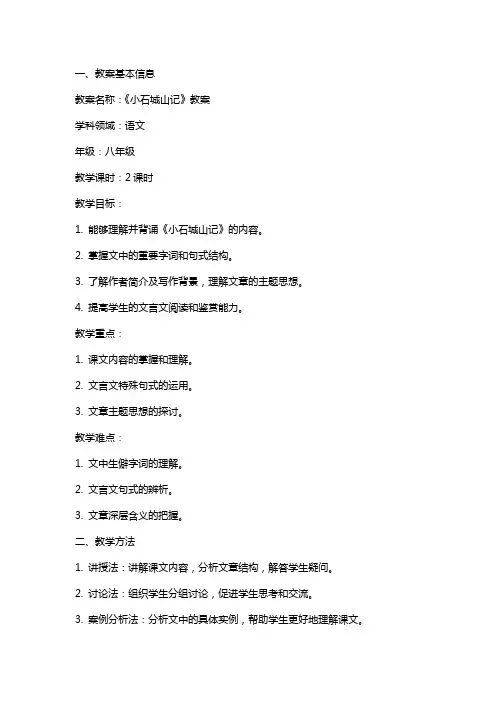 《小石城山记》教案