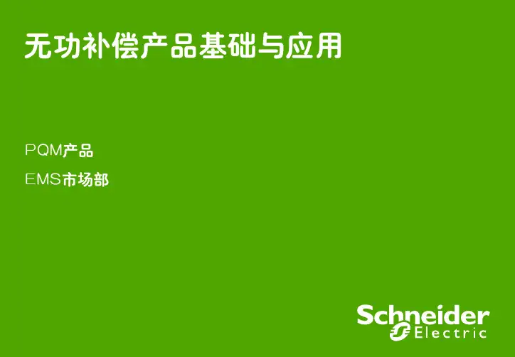 施耐德无功补偿基础培训教程