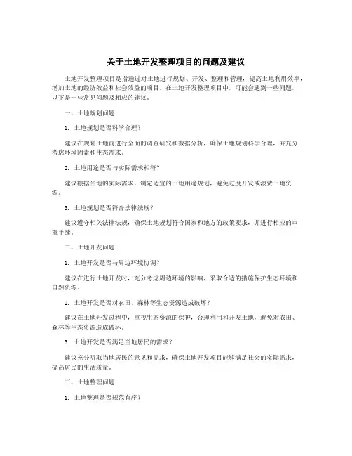 关于土地开发整理项目的问题及建议
