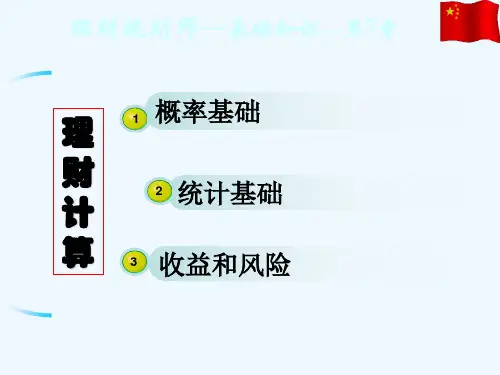 理财规划师_基础知识授课PPT7(PPT47页)
