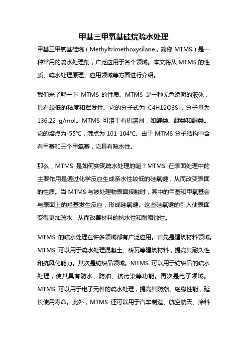 甲基三甲氧基硅烷疏水处理