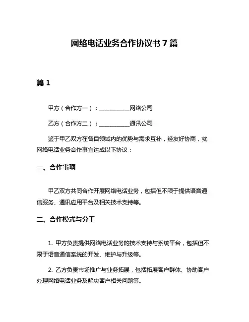 网络电话业务合作协议书7篇