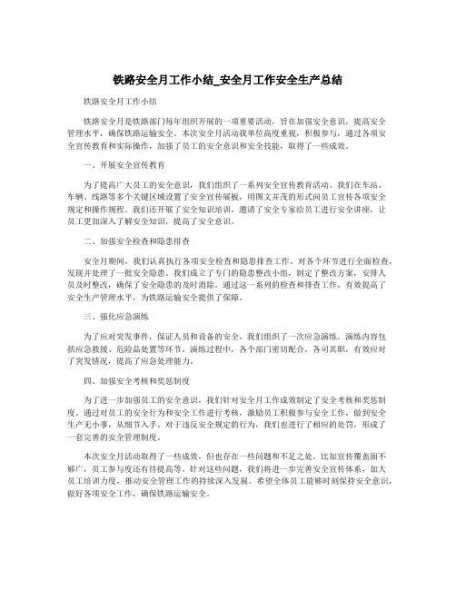 铁路安全月工作小结_安全月工作安全生产总结