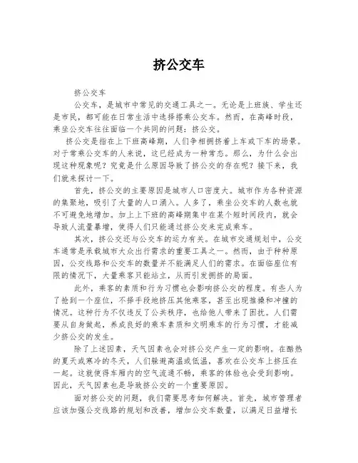 挤公交车 