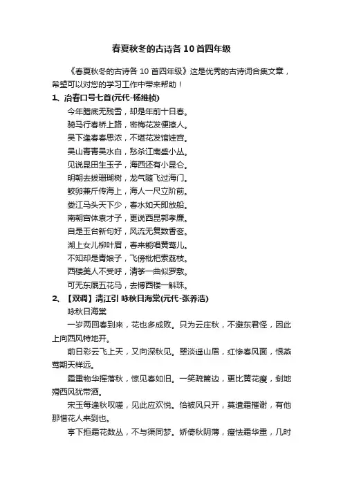 春夏秋冬的古诗各10首四年级