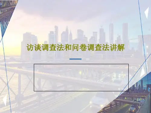访谈调查法和问卷调查法讲解PPT共25页