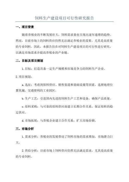 饲料生产建设项目可行性研究报告