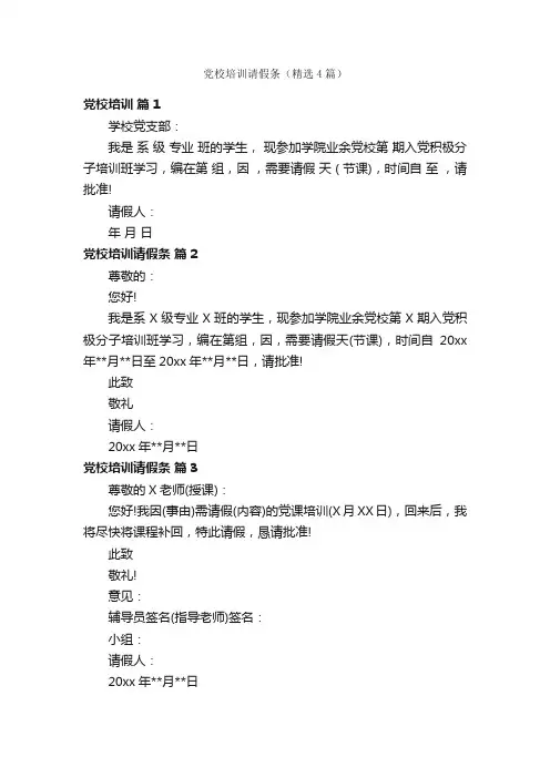 党校培训请假条（精选4篇）