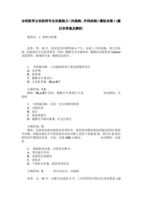 全科医学主治医师专业实践能力(风湿病、外科疾病)模拟试卷1(题