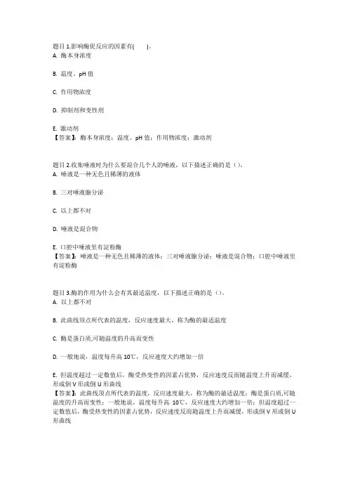 国开电大医学生物化学形考任务五参考答案