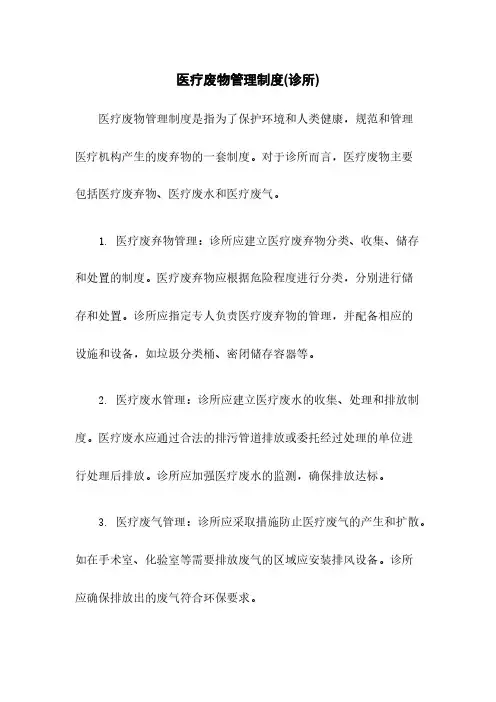 医疗废物管理制度(诊所)