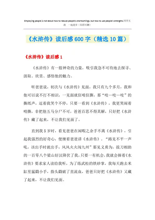 《水浒传》读后感600字(精选10篇)