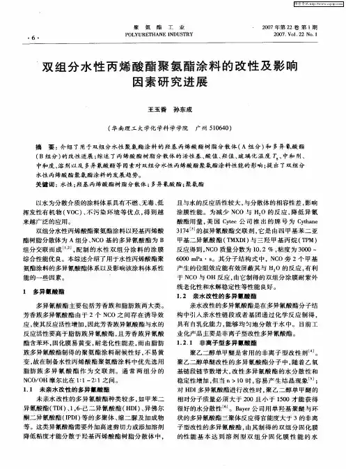 双组分水性丙烯酸酯聚氨酯涂料的改性及影响因素研究进展