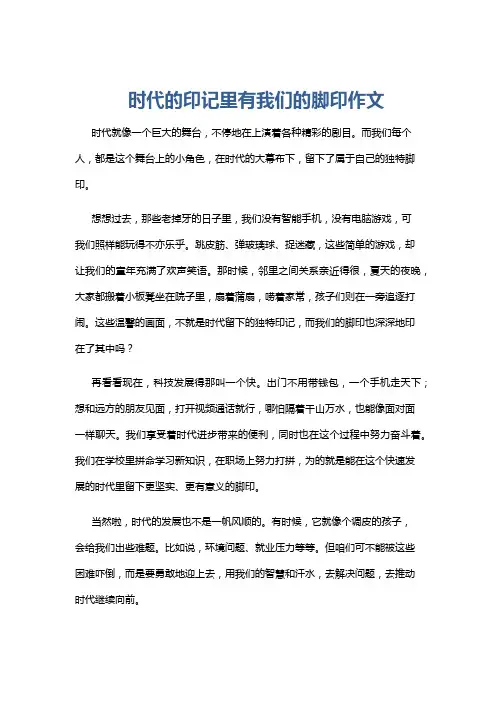 时代的印记里有我们的脚印作文
