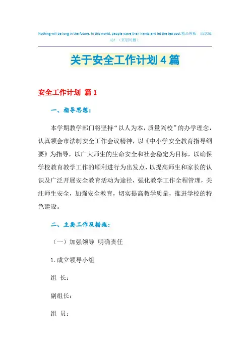 2021年关于安全工作计划4篇