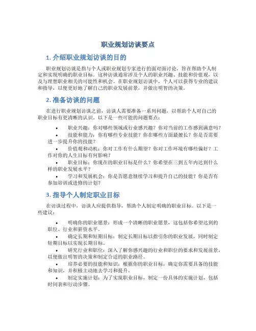 职业规划访谈要点