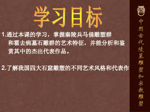 高中美术_中国古代陵墓雕塑和宗教雕塑教学课件设计