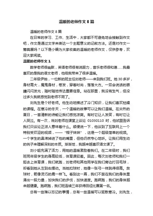 温暖的老师作文8篇